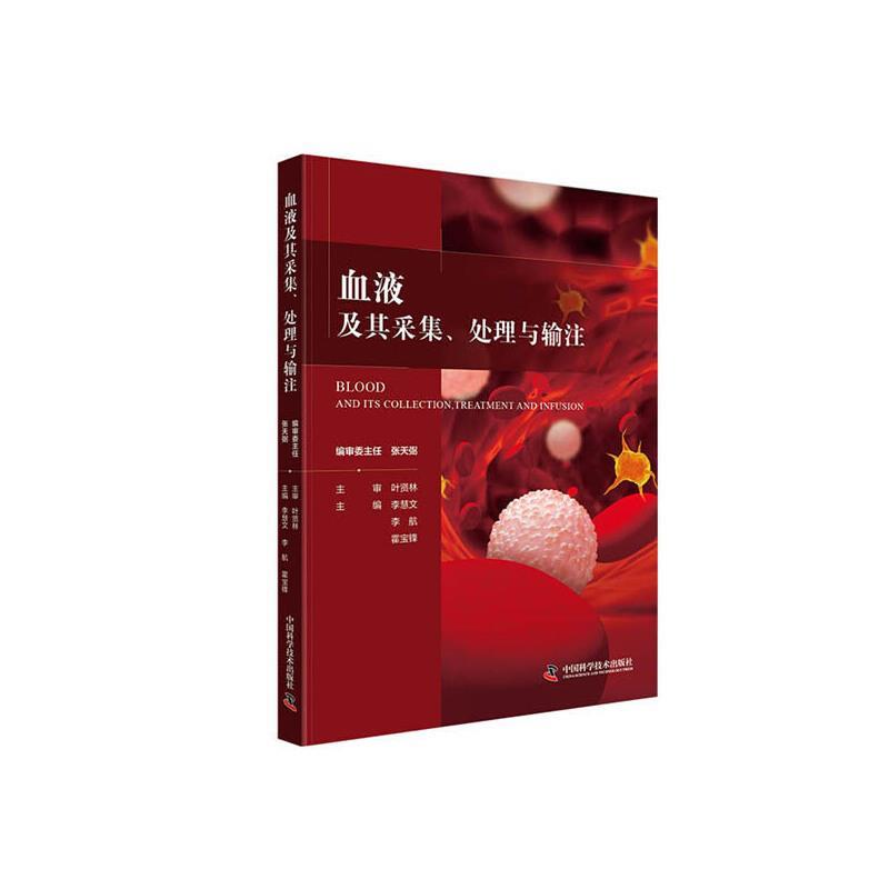 血液及其采集处理与输注 9787504688163 中国科学技术出版社 主编李慧文李航霍宝锋