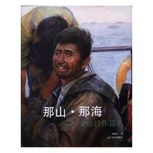 社 辽宁美术出版 宋德昌 9787531479758 那山·那海t宋德昌作品集