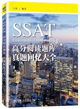 SSAT高分阅读题库 真题回忆大全 9787568517355 大连理工大学出版社 王锐 编著