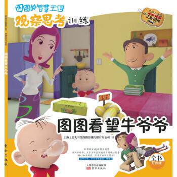 图图看望牛爷爷-图图的智慧王国-观察思考训练-注音版 上海上影大耳朵图图影视传媒有限公司 著 9787506062947
