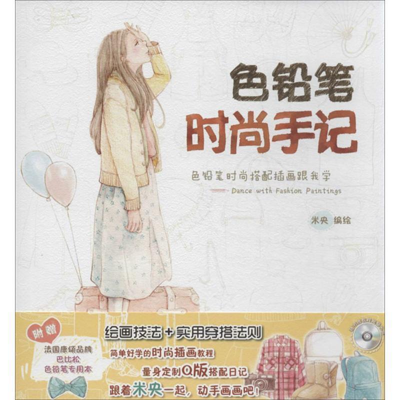 色铅笔时尚手记:色铅笔时尚搭配插画跟我学 米央编　绘 9787538181999