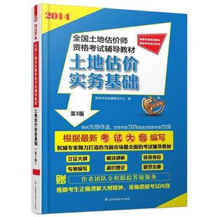土地估价实务基础 9787534592119 江苏凤凰科学技术出版社 资格考试命题研究中心编