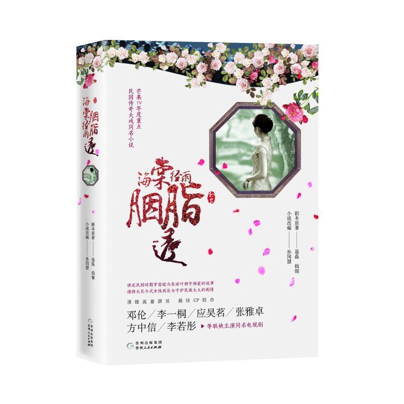海棠经雨胭脂透 9787221156990 贵州人民出版社 钱俪剧本原著孙闰慧小说改 编