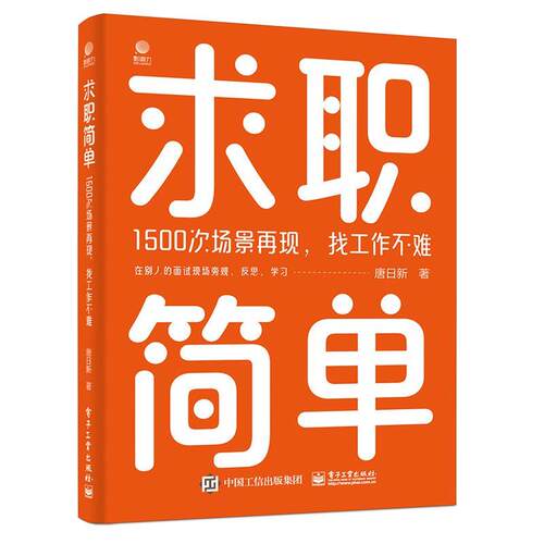 求职简单—1500次场景再现，找工作不难 唐日新 9787121472763