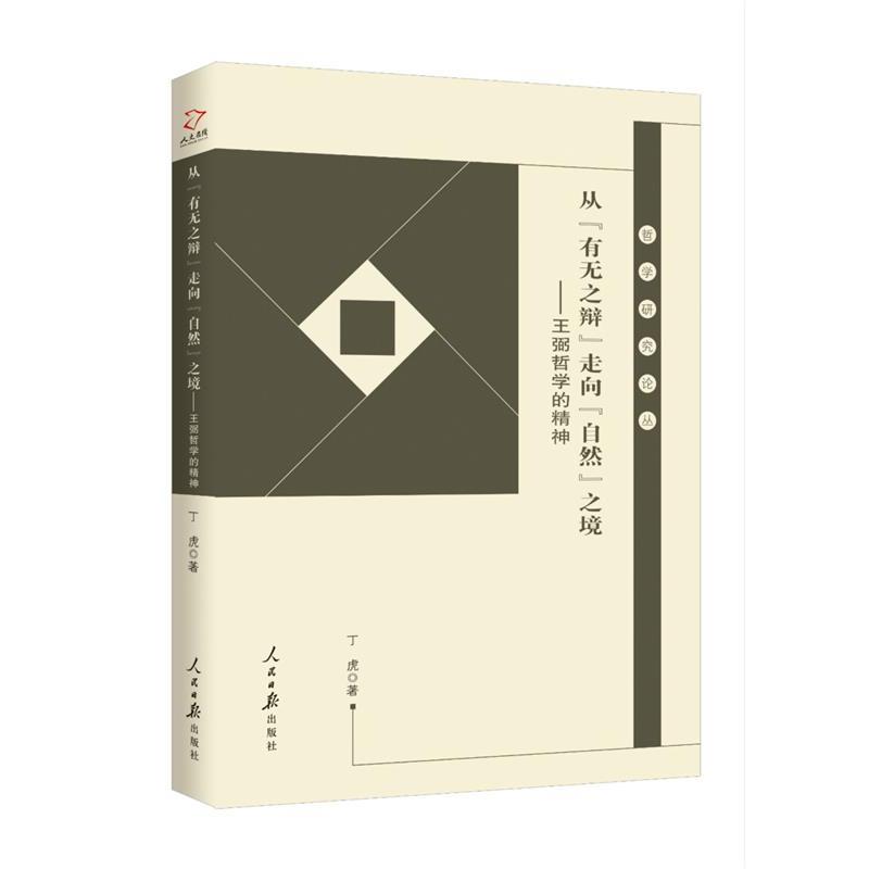 从“有无之辩”走向“自然”之境:王弼哲学的精神 9787511559128 人民日报出版社 丁虎