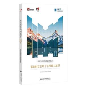 家族财富管理调研报告2020：家族财富管理十年回顾与展望 社 9787520172066 社会科学文献出版