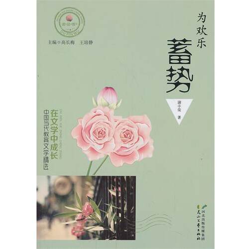 在文学中成长·中国当代教育文学精选 为欢乐蓄势 9787551113915