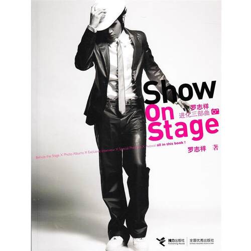 罗志祥show on stage进化三部曲 罗志祥　著 9787544800990