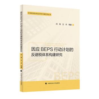 因应BEPS行动计划的反避税体系构建研究 9787576408836 中国政法大学出版社 闫海