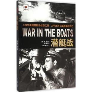 潜艇战 9787538750874 时代文艺出版社 [美]鲁赫