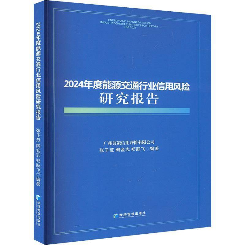RT正版 2024年度能源交通行业信用风险研究报告 9787524302421  经济管理出版社