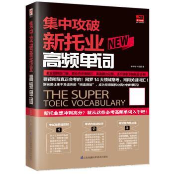 集中攻破新托业高频单词 9787571304232 江苏凤凰科学技术出版社 曾婷郁,钟亚捷