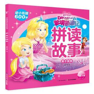 9787572104077 海豚传媒 长江少年儿童出版 海豚传媒著 编 社 芭比·梦境奇遇记拼读故事：勇于探索