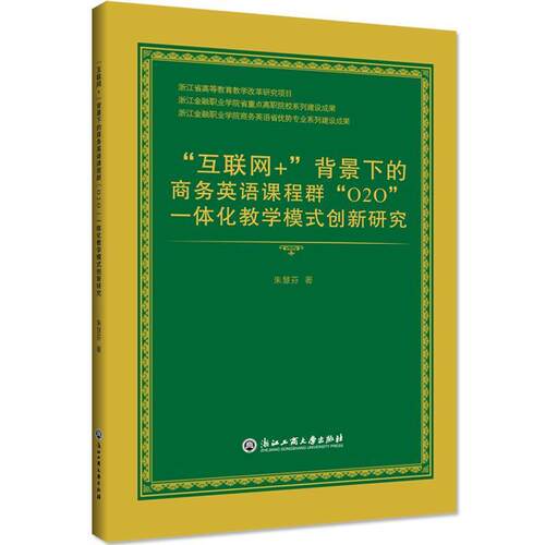 “互联网+”背景下的商务英语课程群“O2O”一体化教学模式创新研究 9787517827986 浙江工商大学出版社 朱慧芬