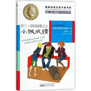 社 奥 著 9787539799704 赵建军 Nostlinger 安徽少年儿童出版 Christine 布丁·保利破案记之小贼成精 克里斯蒂娜·涅斯特林格