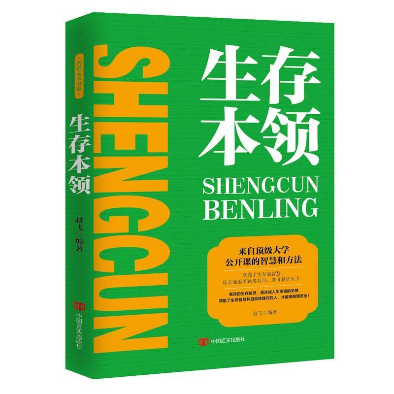 生存本领 赵飞 9787517122296 中国言实出版社