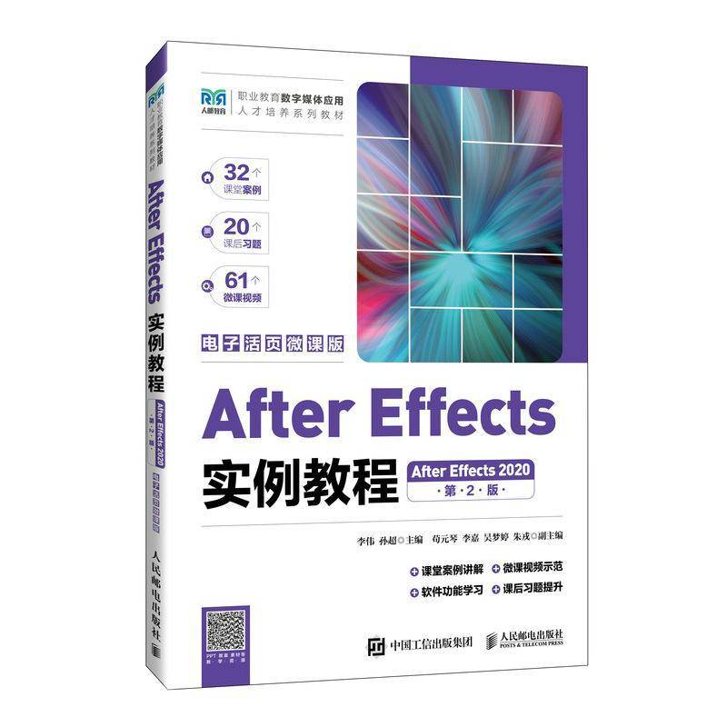 RT正版 After Effects实用教程:After Effects 2020:电子活页微课版 9787115628541  人民邮电出版社