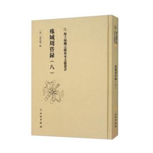 明 殊域周咨録 社 文物出版 严从简 9787501079735