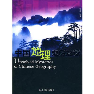 中国地理未解之谜 何英娇 9787801459428