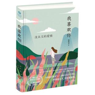 社 江西人民出版 沈从文 9787210112013 沈从文爱情我喜欢你