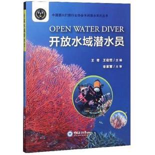 王奇 开放水域潜水员 社 中国海洋大学出版 王佐恺 9787567023369