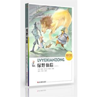 社 美 何欣 9787551403702 等译 曾和 浙江摄影出版 原著 绿野仙踪 鲍姆
