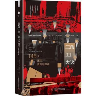 社 译 纽约 刘怀昭 著 Drehle 中国科学技术出版 9787523610589 真相与变革 146人 三角工厂大火