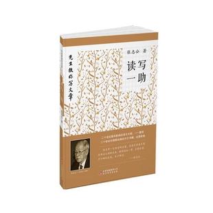 读写一助 张志公 9787552234275 社 著 北京教育出版 先生教你写文章