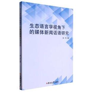 社 生态语言学视角下 吉林大学出版 9787576805871 宋平 媒体新闻话语研究