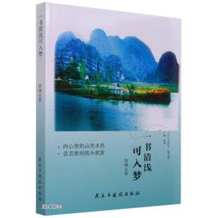当代作家精品 徐琳 9787513933032 社 著 民主与建设出版 一书清浅可入梦