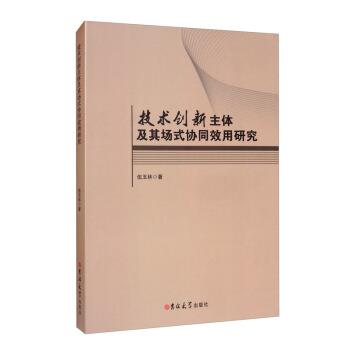 技术创新主体及其场式协同效用研究 9787569262131 吉林大学出版社 伍玉林 著