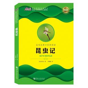 河南大学出版 9787564928476 社 法 李璐璐 品味经典 法布尔 享受阅读：昆虫记
