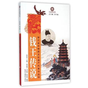 张侠燕 编 浙江摄影出版 金兴盛 张发平 著 卞初阳 骆金伟 社 9787551411844 钱王传说