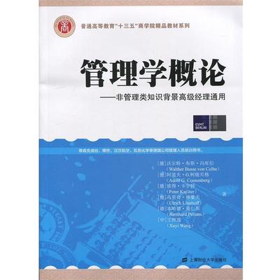 管理学概论:非管理类知识背景经理通用 9787564224066 上海财经大学出版社 (德)冯库伯　等著,王煦逸　译