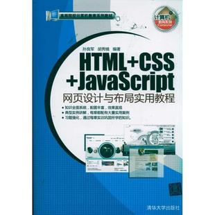 9787302255161 清华大学出版 社 HTML 胡秀娥 JavaScript网页设计与布局实用教程 孙良军 编著 CSS