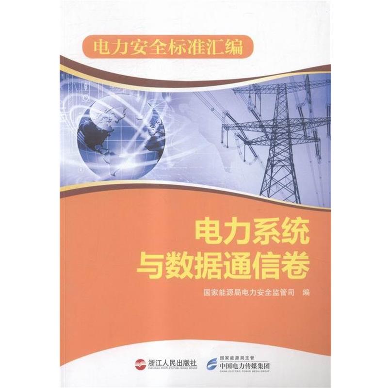 电力安全标准汇编:电力系统与数据通信卷 9787213064180 浙江人民出版社 国家能源局电力安全监管司 编