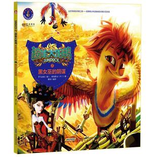 北京时代华文书局有限公司 超能太阳鸭之黑女巫 9787569909685 超能太阳鸭奇趣拼读故事书系 俄罗斯罗马 阴谋