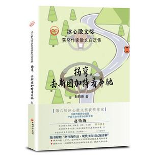 9787513656849 冰心散文奖获奖作家赵钧海作品 中国经济出版 社 著 拐弯 赵钧海 去斯图加特看奔驰
