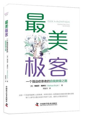 极客:一个强迫症患者的自我救赎之路:finding the magic in myob 9787504687760 中国科学技术出版社 [美]梅丽莎.博伊尔