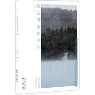 我在德国这些年 9787530671382 百花文艺出版社 林中洋
