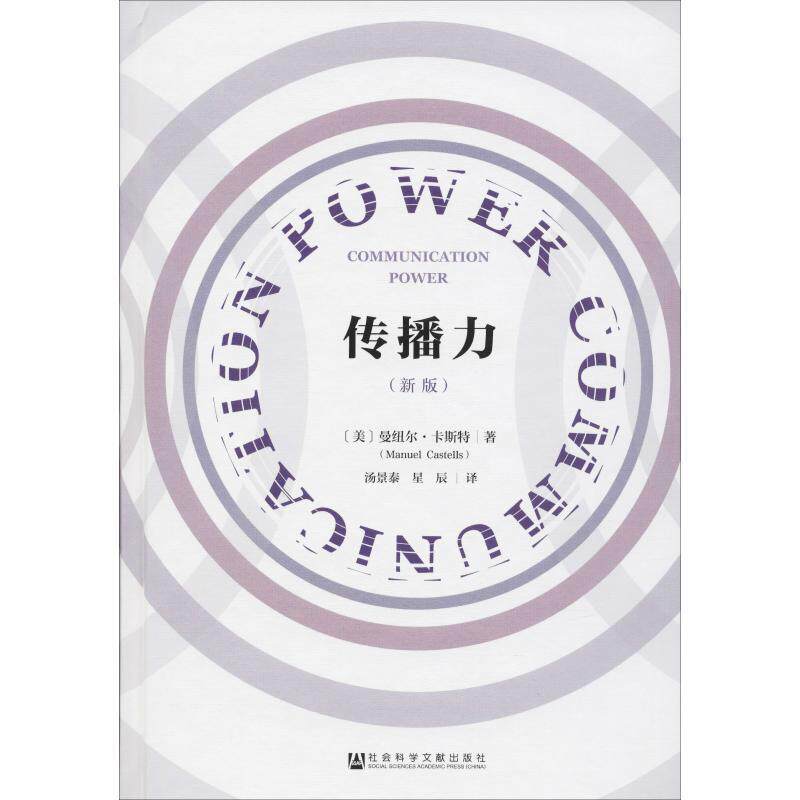 传播力 (美)曼纽尔·卡斯特(Manuel Castells) 9787520120326