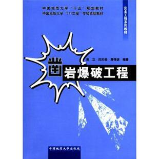 中国地质大学“十五”规划教材·中国地质大学“211工程”专项教材·安全工程系列教材:凿岩爆破工程 9787562518471 中国地质大学