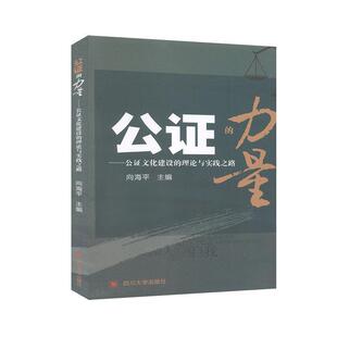 9787569037005 理论与实践之路 四川大学出版 社 著 公证 向海平 力量—公证文化建设