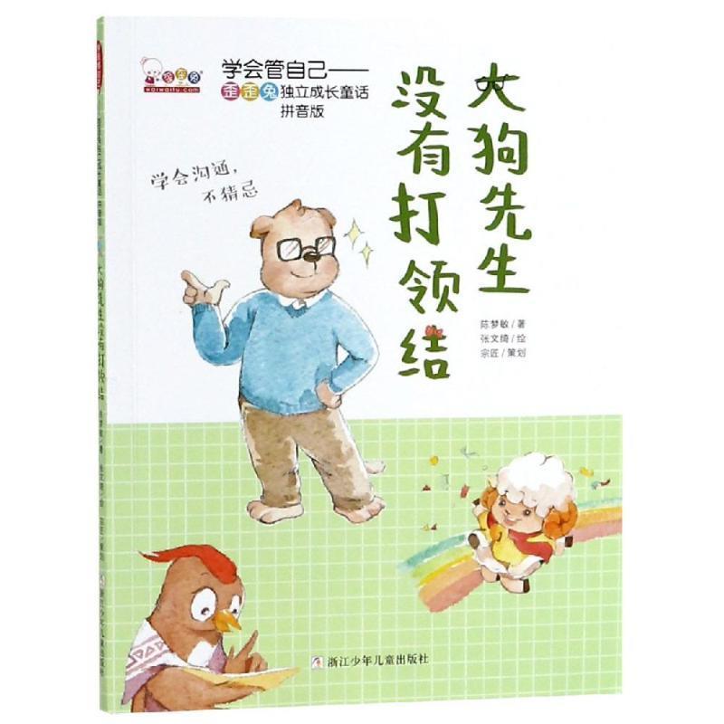 大狗先生没有打领结 9787559711625 浙江少年儿童出版社 歪歪兔关键期早教项目组