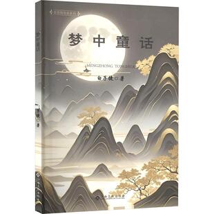 社 江西高校出版 白子捷 9787576251425 梦中童话