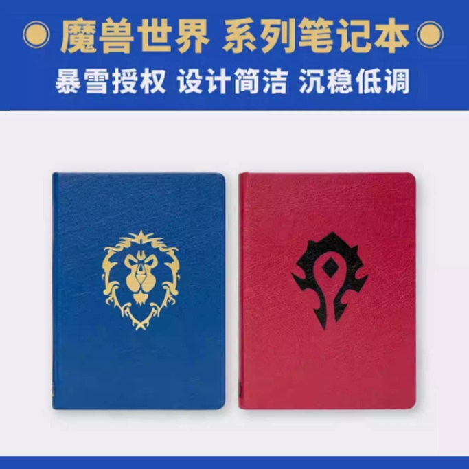 魔兽世界主题手札笔记本 手账 部落款+ 联盟款 暴雪游戏正版周边