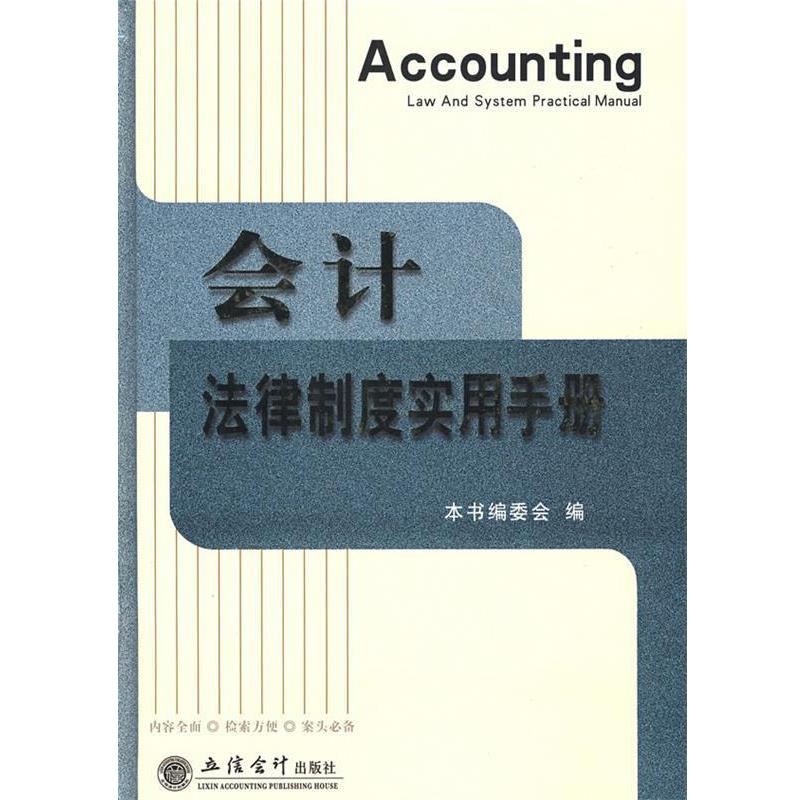 会计法律制度实用手册 9787542920225 立信会计出版社 《会计法律