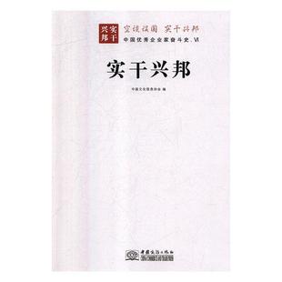 中国文化信息协会 实干兴邦t中国企业家奋斗史 社 中国商务出版 编 9787510322983