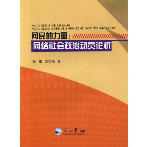网民的力量-网络社会政治动员论析 9787551702140 东北大学出版社 张雷,刘力锐