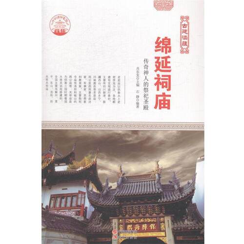 古典建筑艺术-古建涵蕴-绵延祠庙 新 肖东发 著 9787514323108 现代出版社
